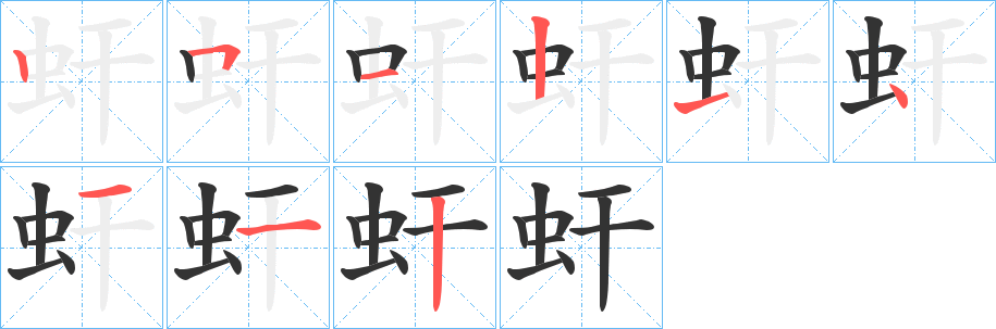 丑字的笔顺分步演示
