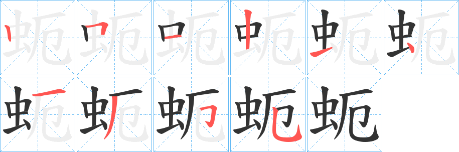 丑字的笔顺分步演示