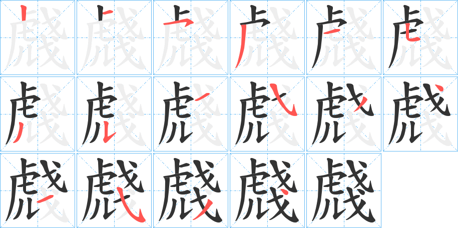 丑字的笔顺分步演示