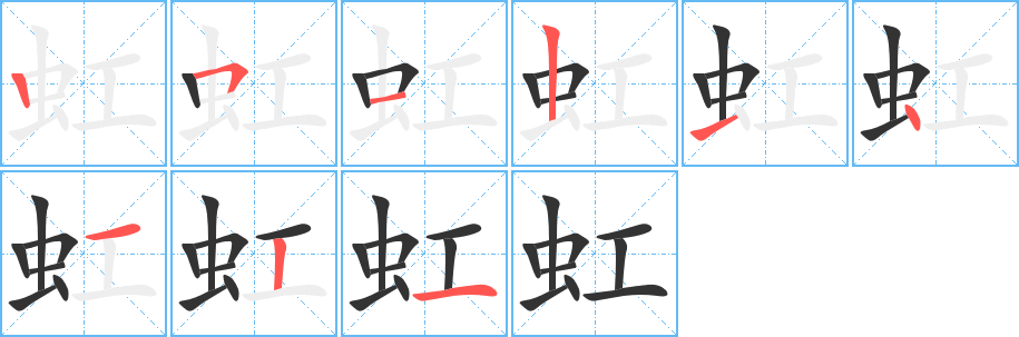 丑字的笔顺分步演示