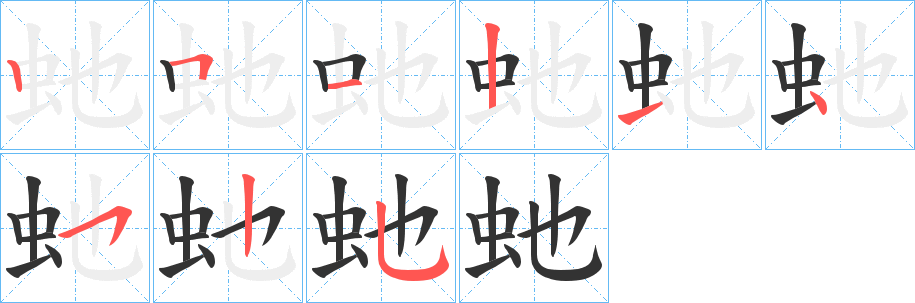 丑字的笔顺分步演示