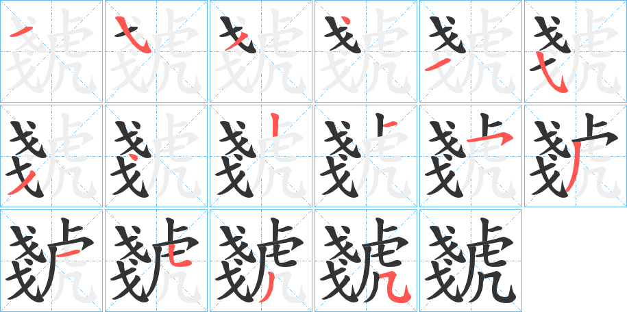 丑字的笔顺分步演示