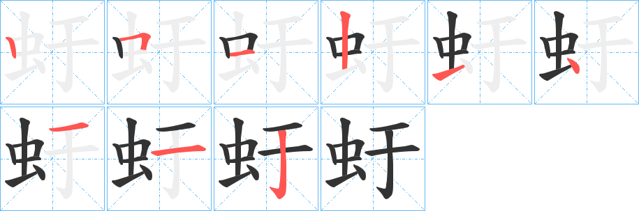 丑字的笔顺分步演示