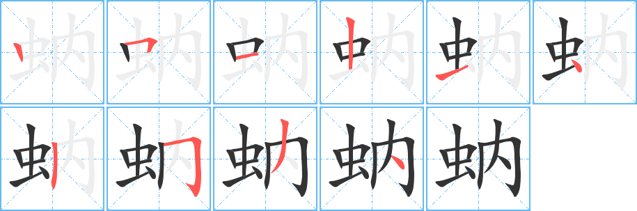 丑字的笔顺分步演示