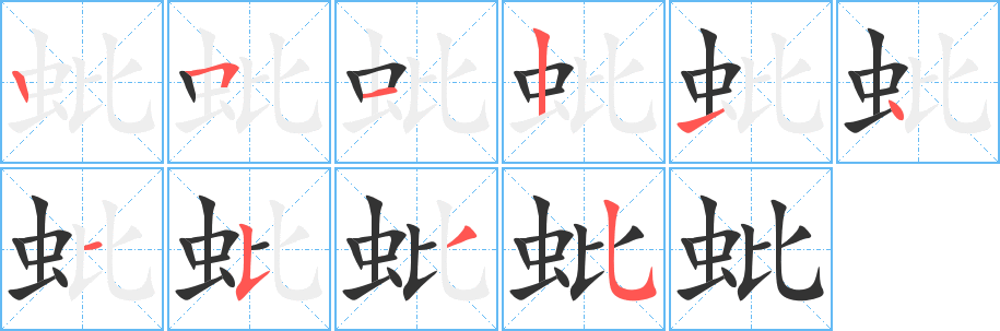 丑字的笔顺分步演示