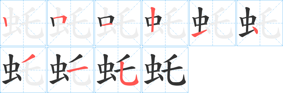 丑字的笔顺分步演示