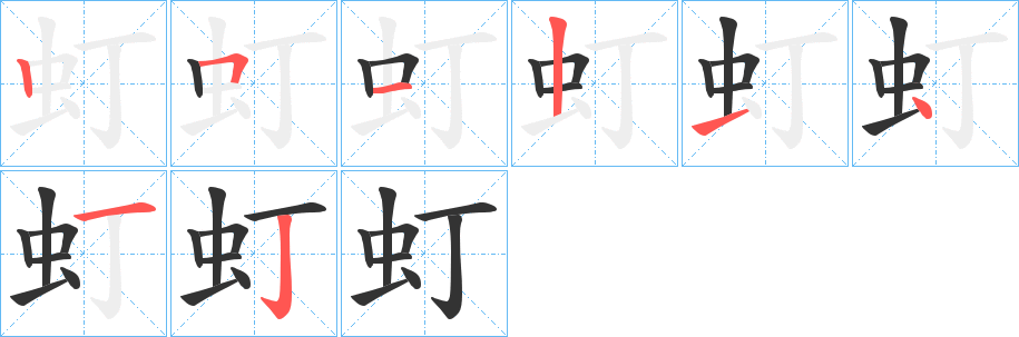 丑字的笔顺分步演示