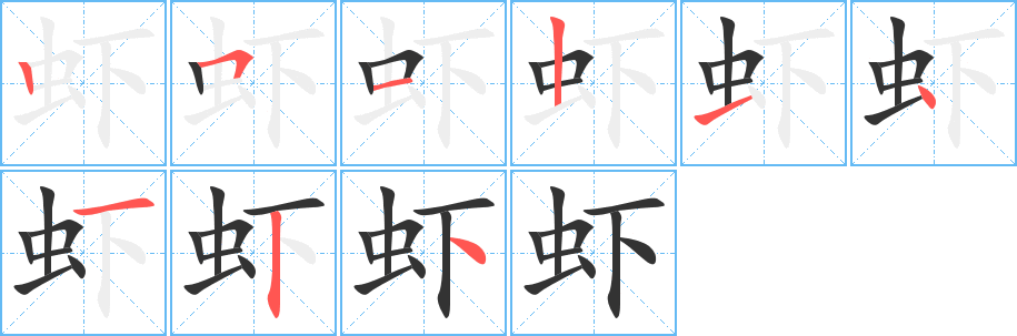 丑字的笔顺分步演示