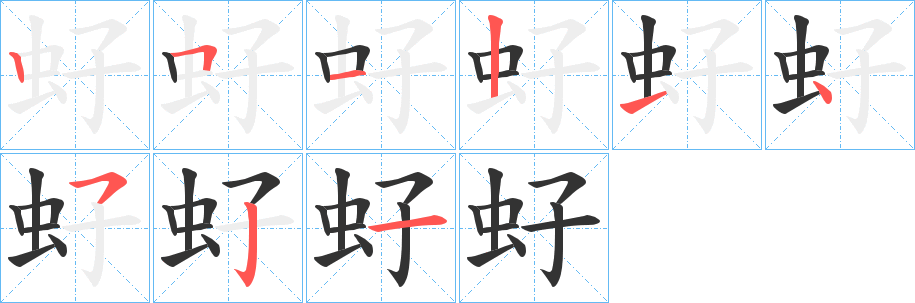 丑字的笔顺分步演示