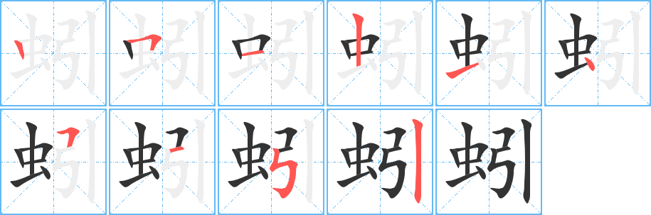 丑字的笔顺分步演示