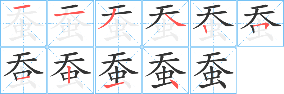 丑字的笔顺分步演示