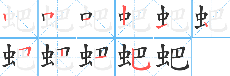 丑字的笔顺分步演示