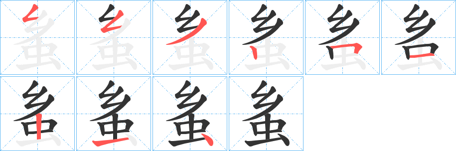 丑字的笔顺分步演示
