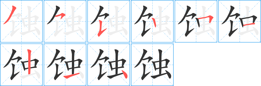 丑字的笔顺分步演示