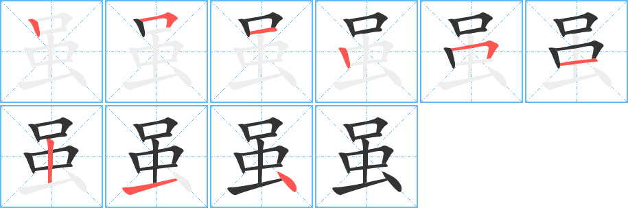丑字的笔顺分步演示