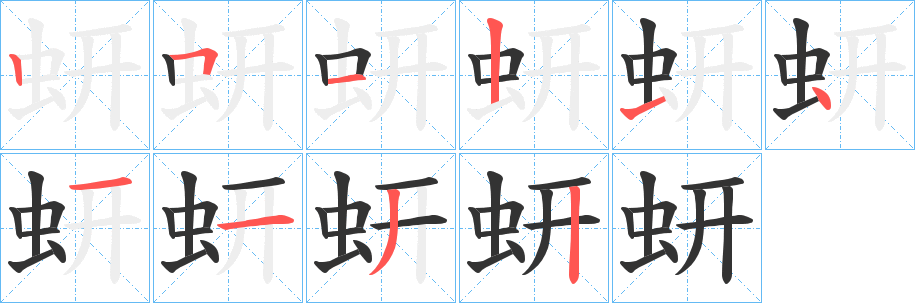 丑字的笔顺分步演示
