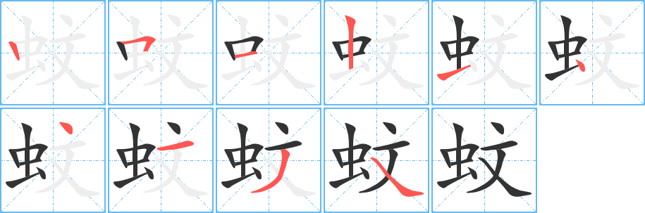 丑字的笔顺分步演示