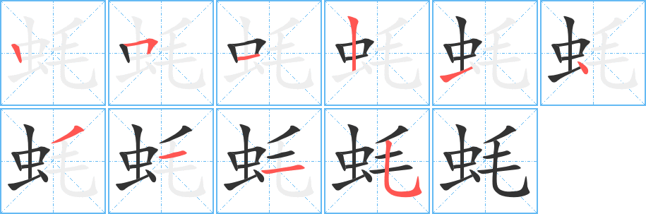 丑字的笔顺分步演示