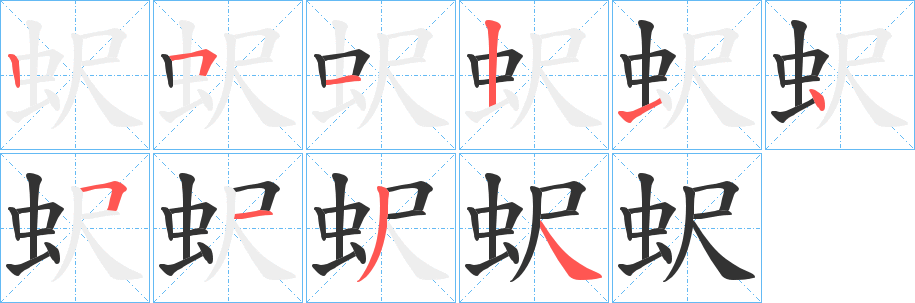 丑字的笔顺分步演示