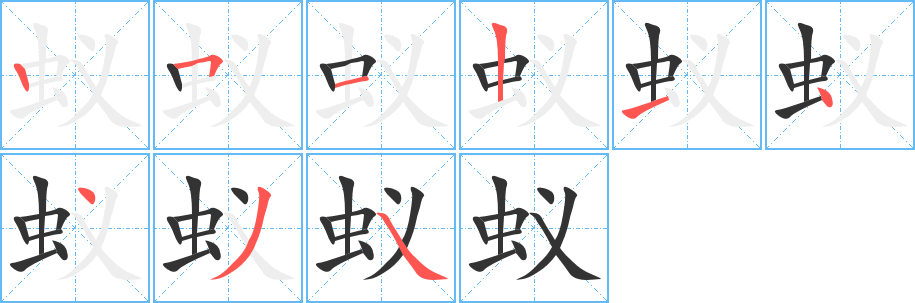 丑字的笔顺分步演示
