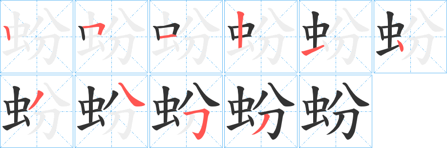 丑字的笔顺分步演示