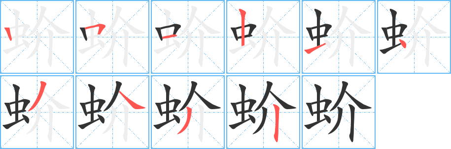 丑字的笔顺分步演示