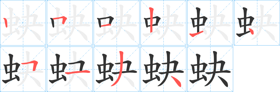 丑字的笔顺分步演示