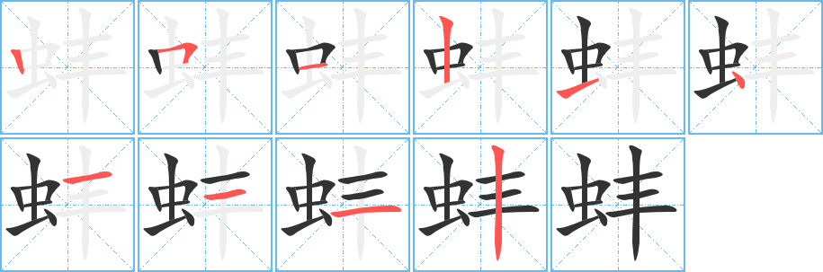 丑字的笔顺分步演示