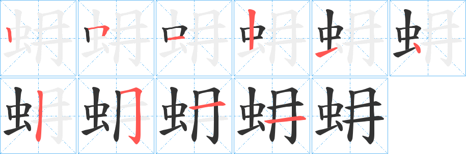 丑字的笔顺分步演示