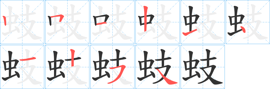 丑字的笔顺分步演示