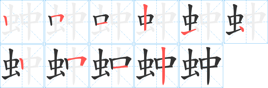 丑字的笔顺分步演示