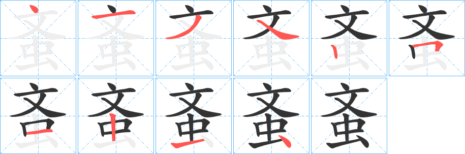 丑字的笔顺分步演示