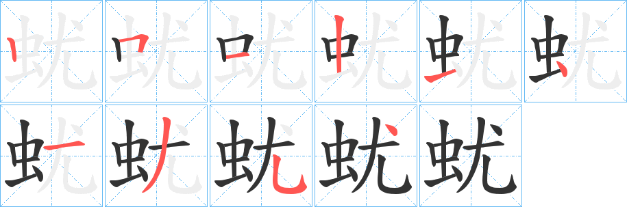 丑字的笔顺分步演示