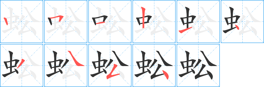 丑字的笔顺分步演示