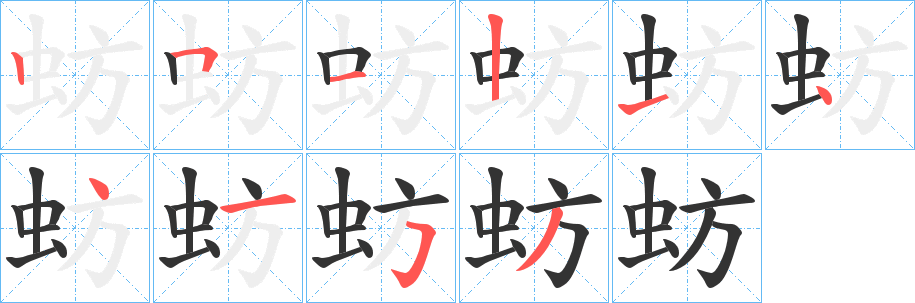 丑字的笔顺分步演示
