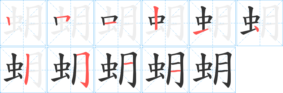 丑字的笔顺分步演示