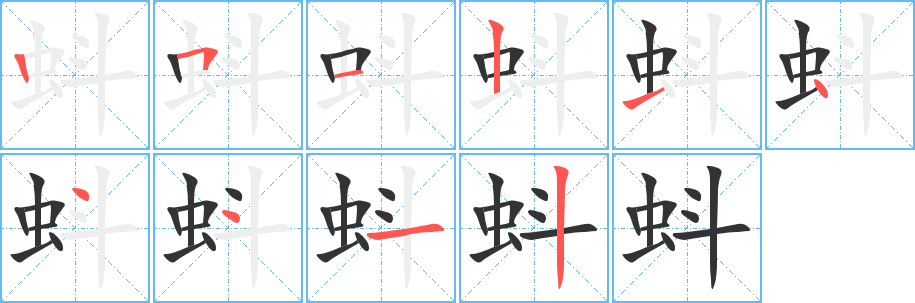 丑字的笔顺分步演示