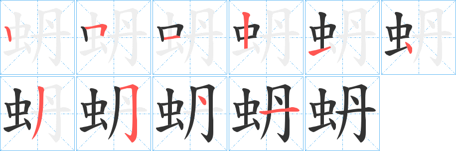 丑字的笔顺分步演示