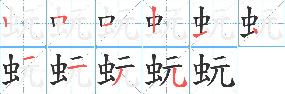 丑字的笔顺分步演示