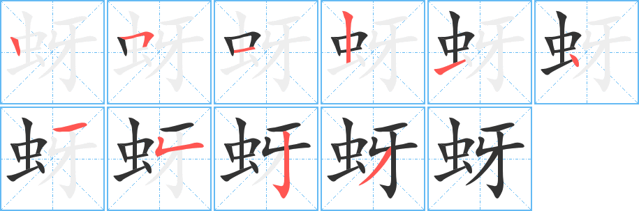 丑字的笔顺分步演示