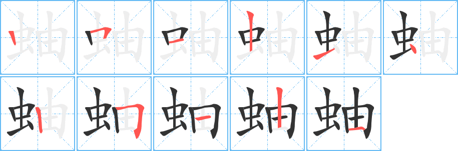 丑字的笔顺分步演示