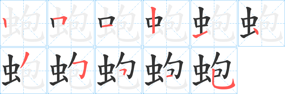 丑字的笔顺分步演示