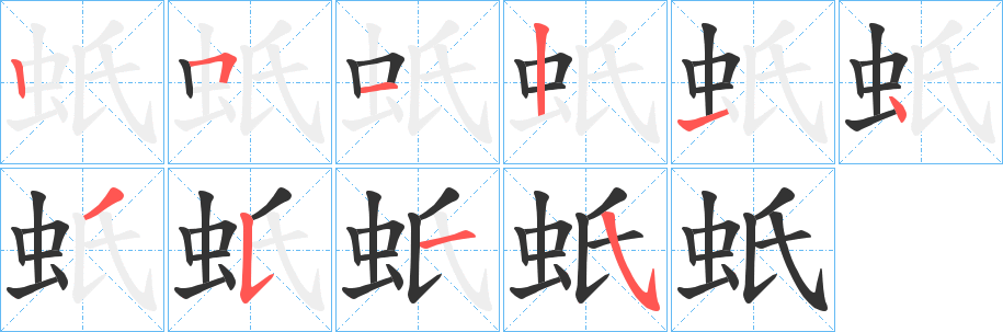 丑字的笔顺分步演示