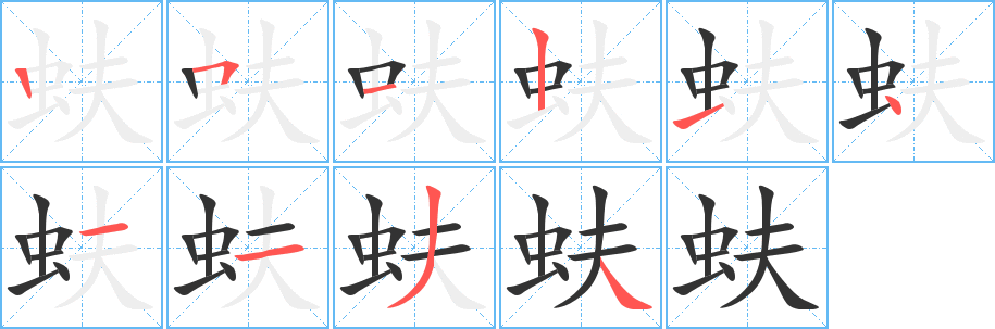 丑字的笔顺分步演示