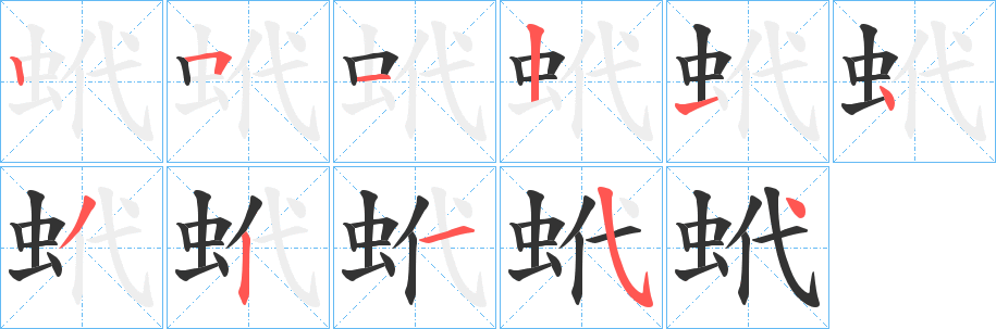 丑字的笔顺分步演示
