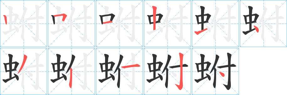 丑字的笔顺分步演示