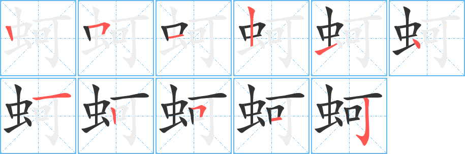 丑字的笔顺分步演示