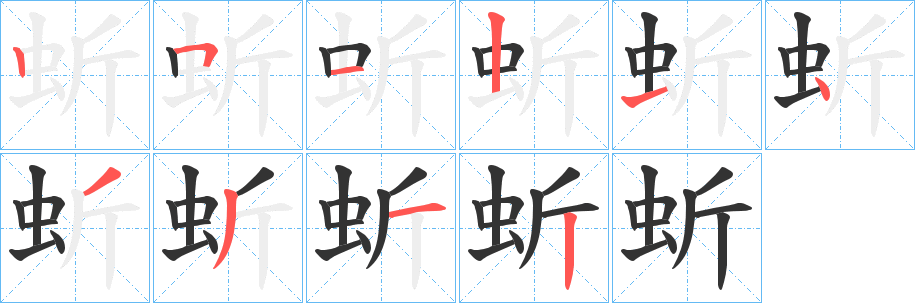 丑字的笔顺分步演示