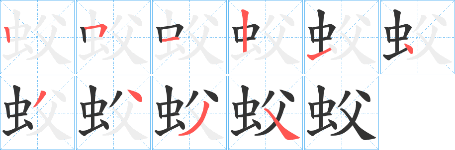 丑字的笔顺分步演示