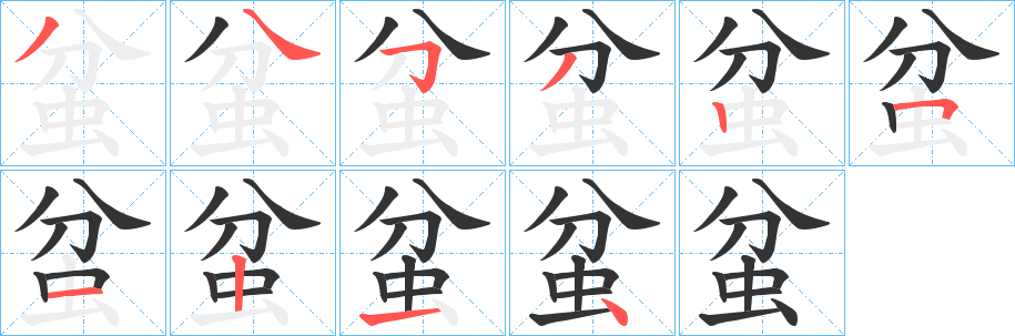 丑字的笔顺分步演示